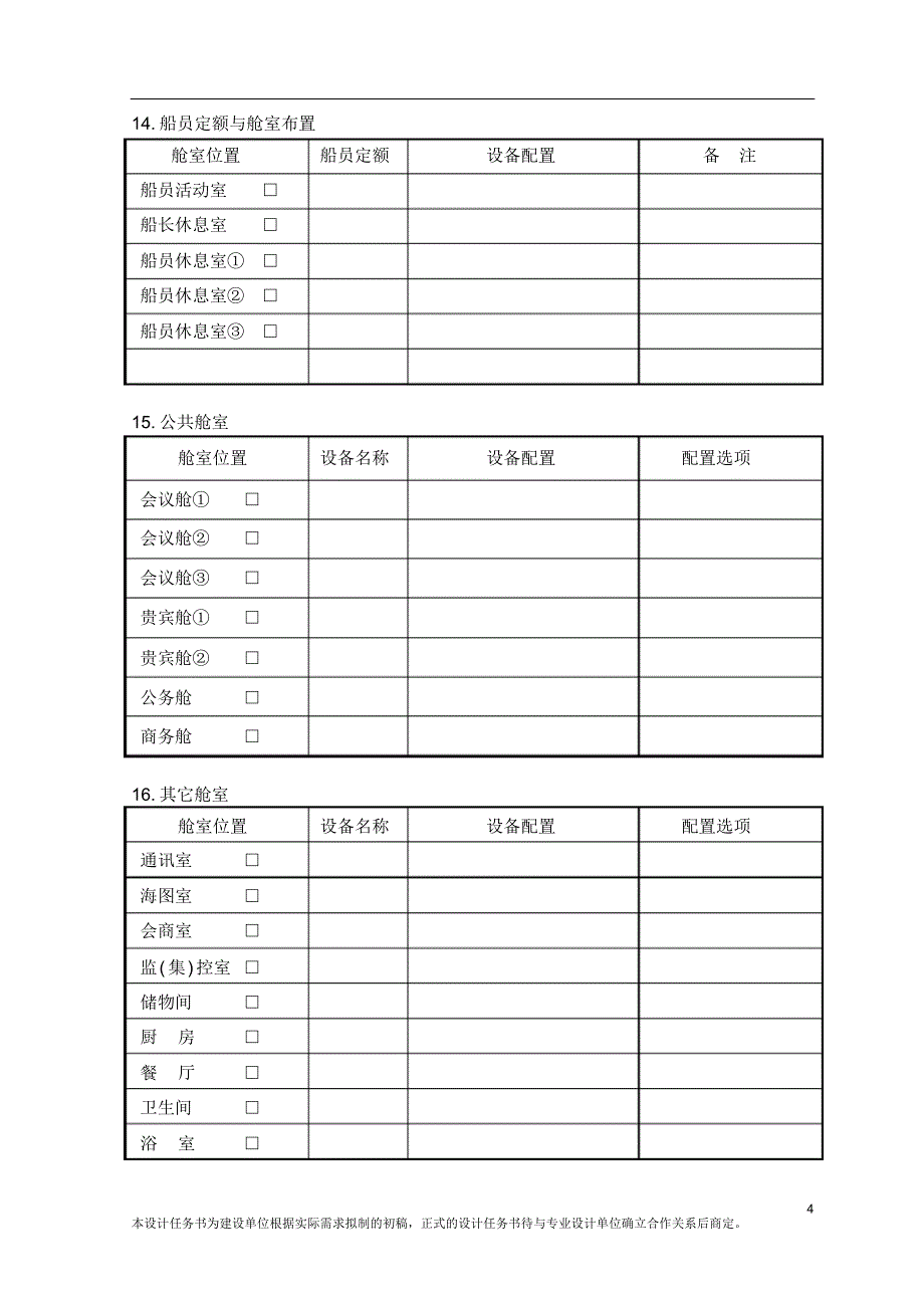 船舶(首制船)设计任务书_第4页