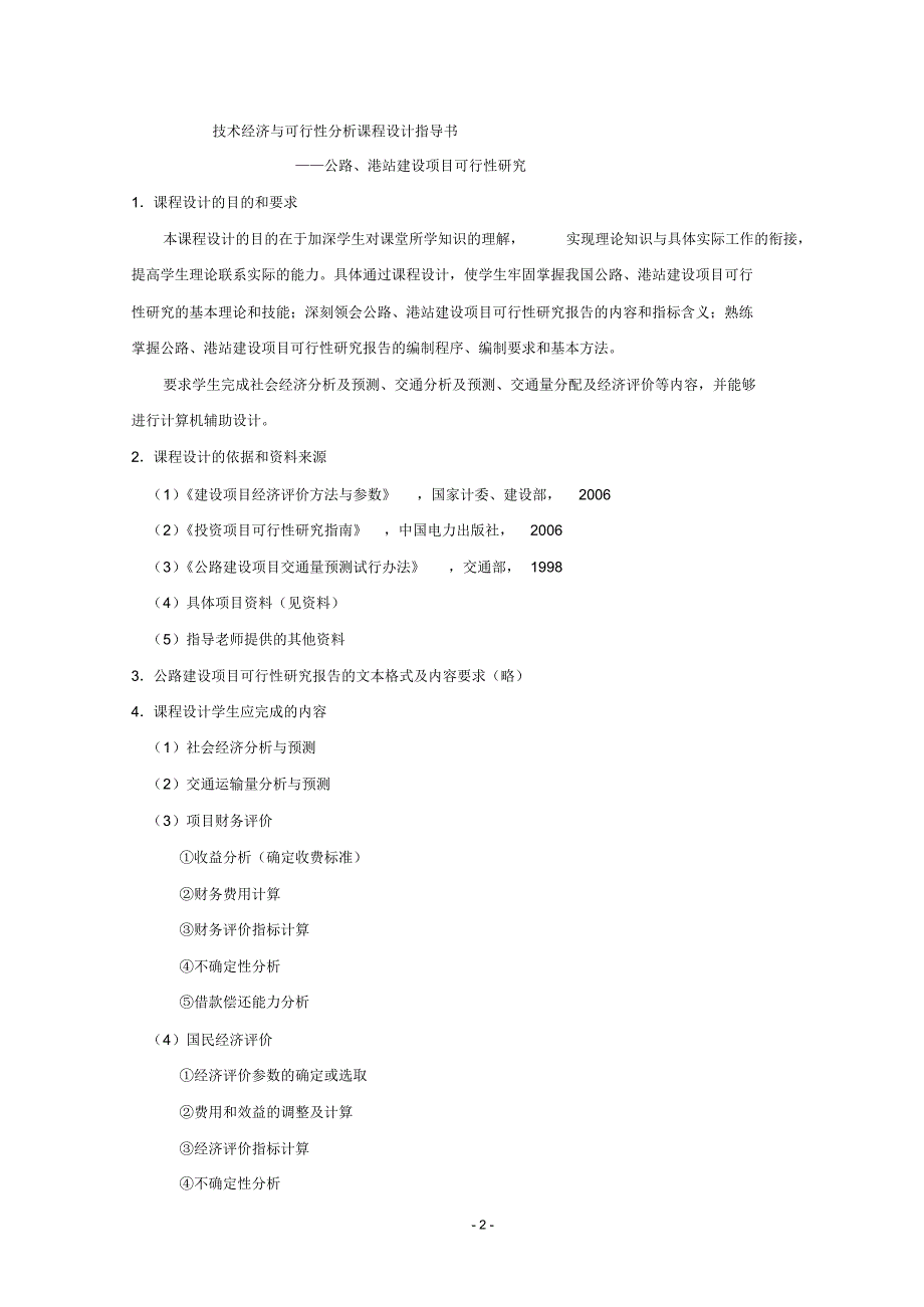 某国道建设项目经济评价1_第2页