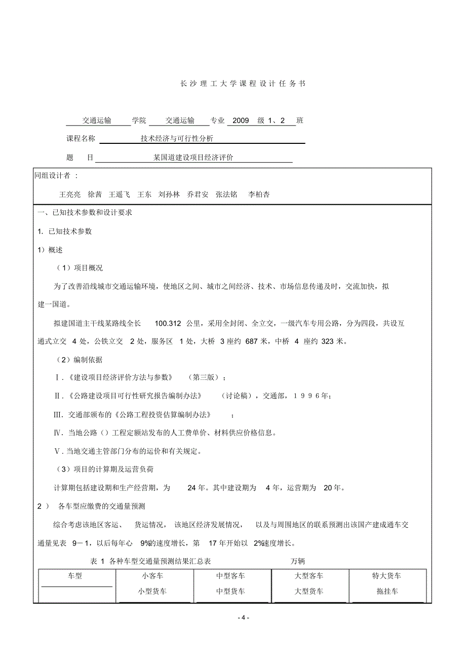 某国道建设项目经济评价1_第4页