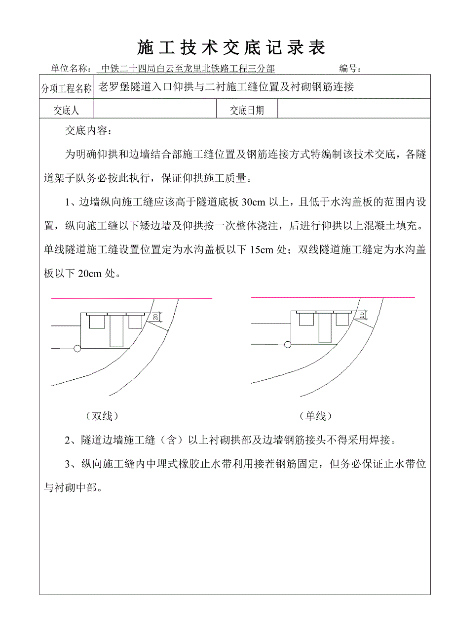 仰拱边墙施工缝_第1页