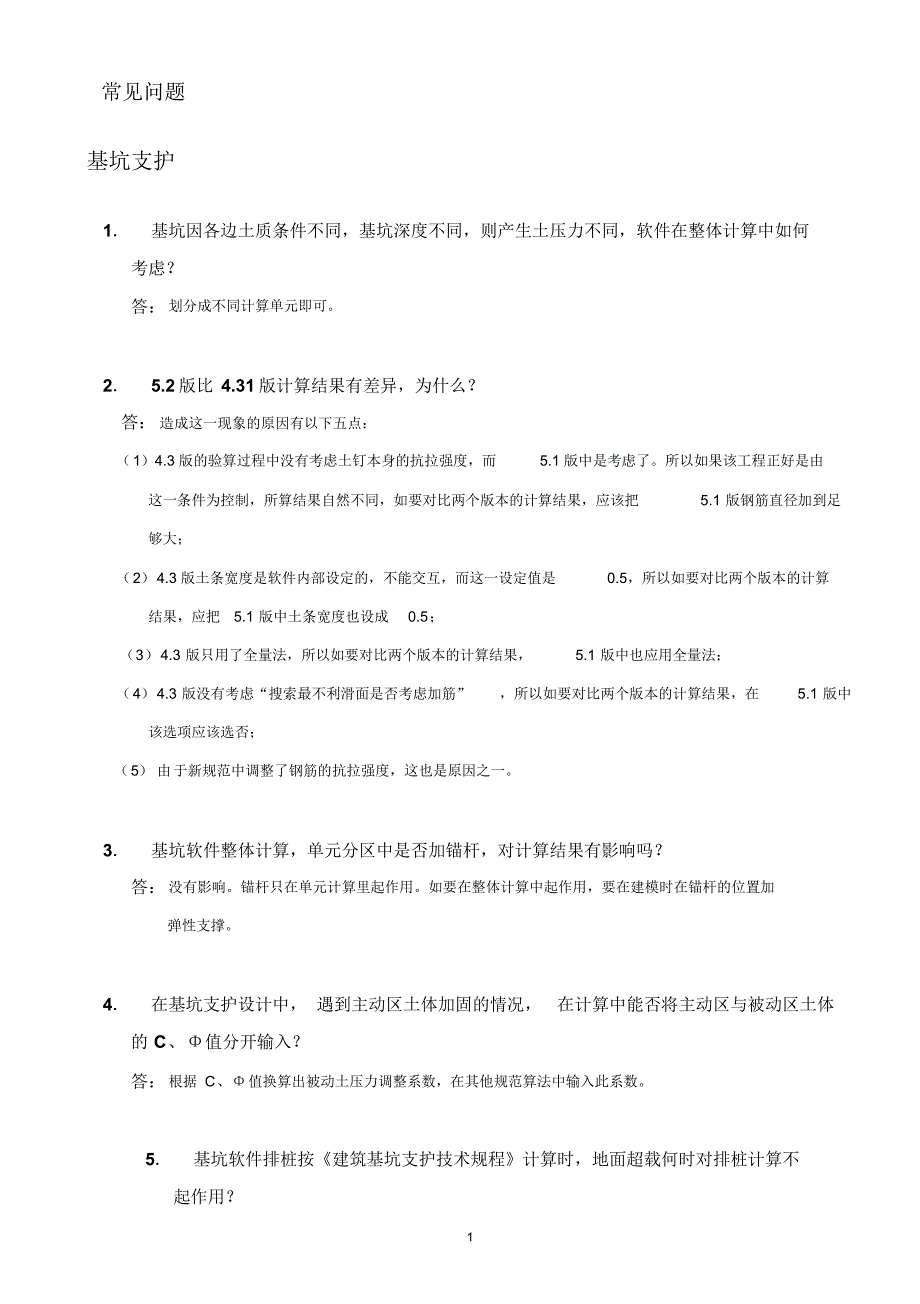 理正岩土常见问题-基坑支护_第1页