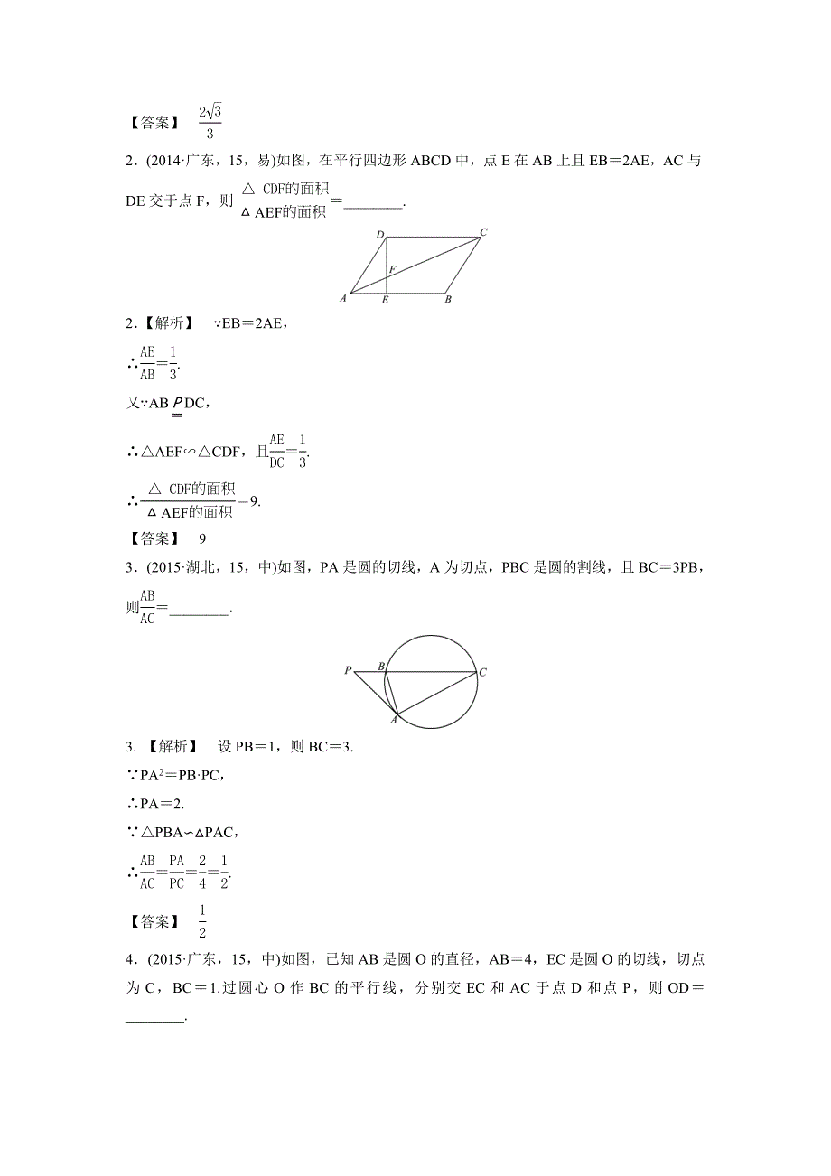 【高考一本解决方案】2017版高考数学理科新课标版考题训练：专题二十二几何证明选讲.doc_第2页