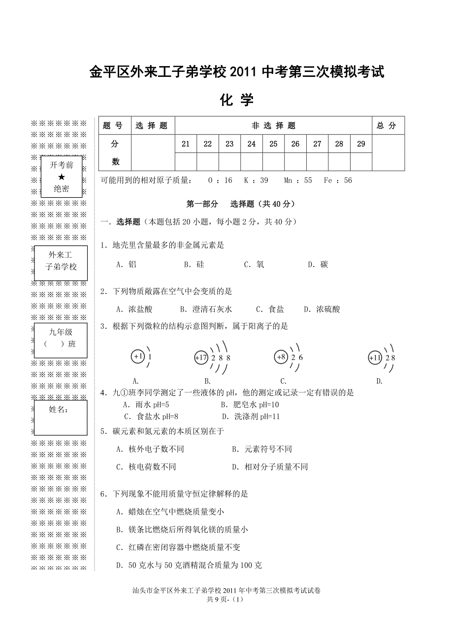 2011年汕头市金平区外来工子弟学校中考初三化学模拟试题(三)_第1页