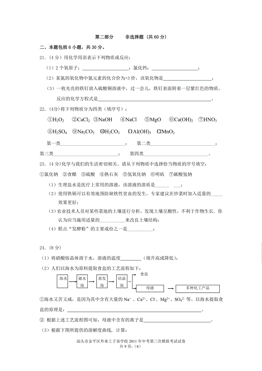 2011年汕头市金平区外来工子弟学校中考初三化学模拟试题(三)_第4页