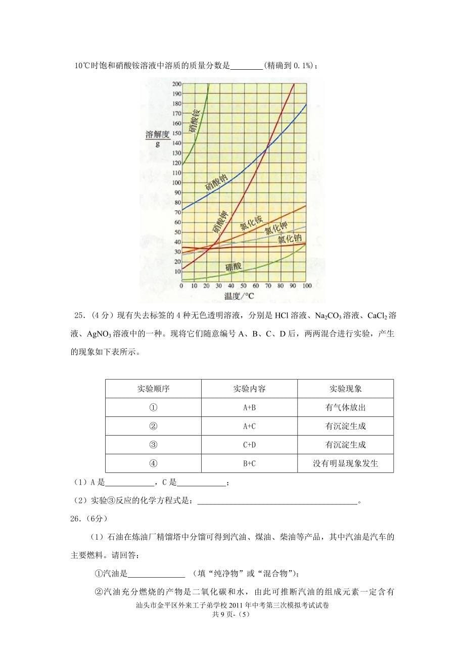 2011年汕头市金平区外来工子弟学校中考初三化学模拟试题(三)_第5页