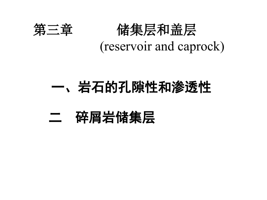 石油地质学第三章储盖层(2)_第1页