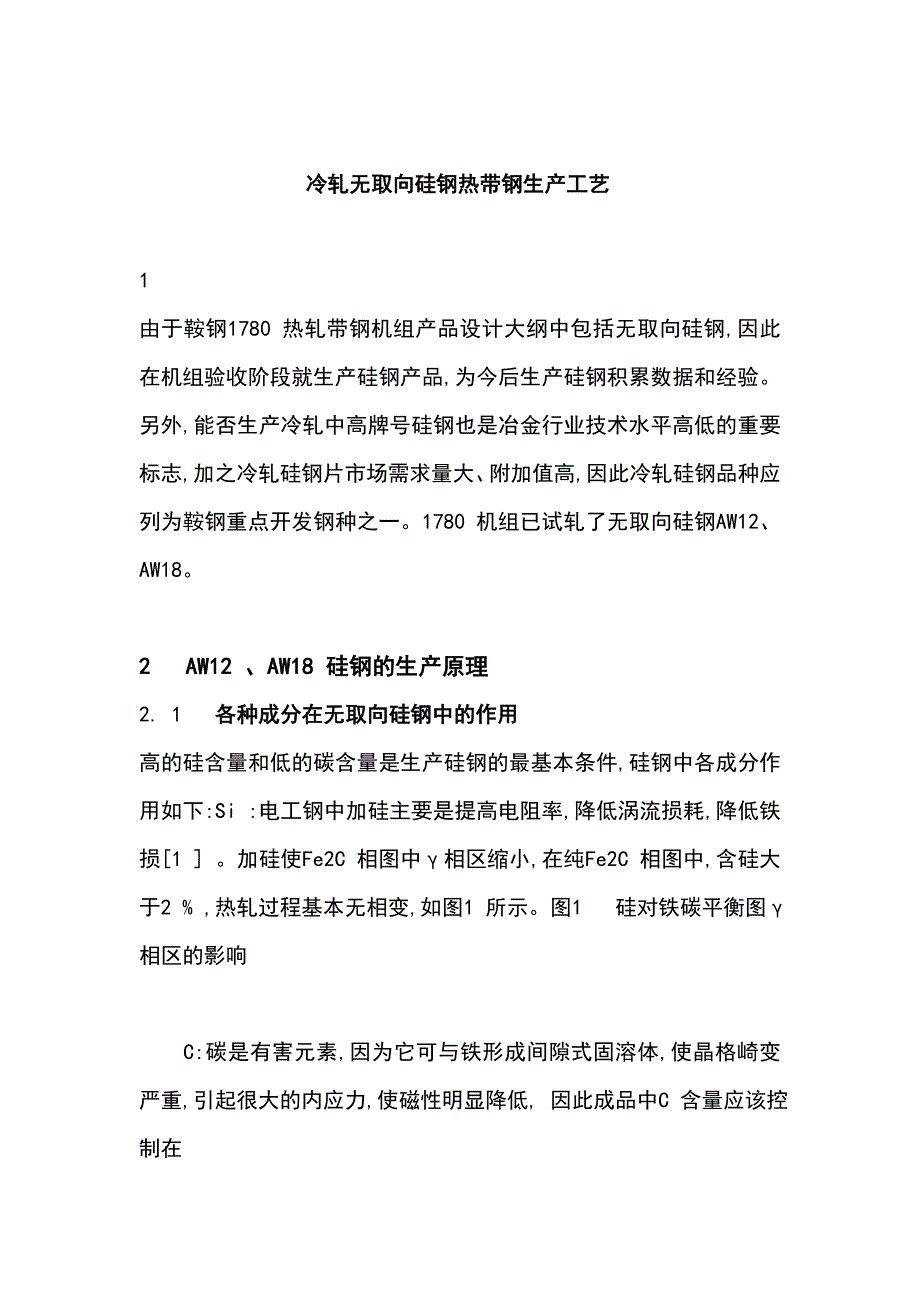 硅钢热带钢生产工艺_第1页