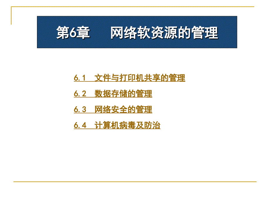 网络管理第6章网络软资源的管理_第1页