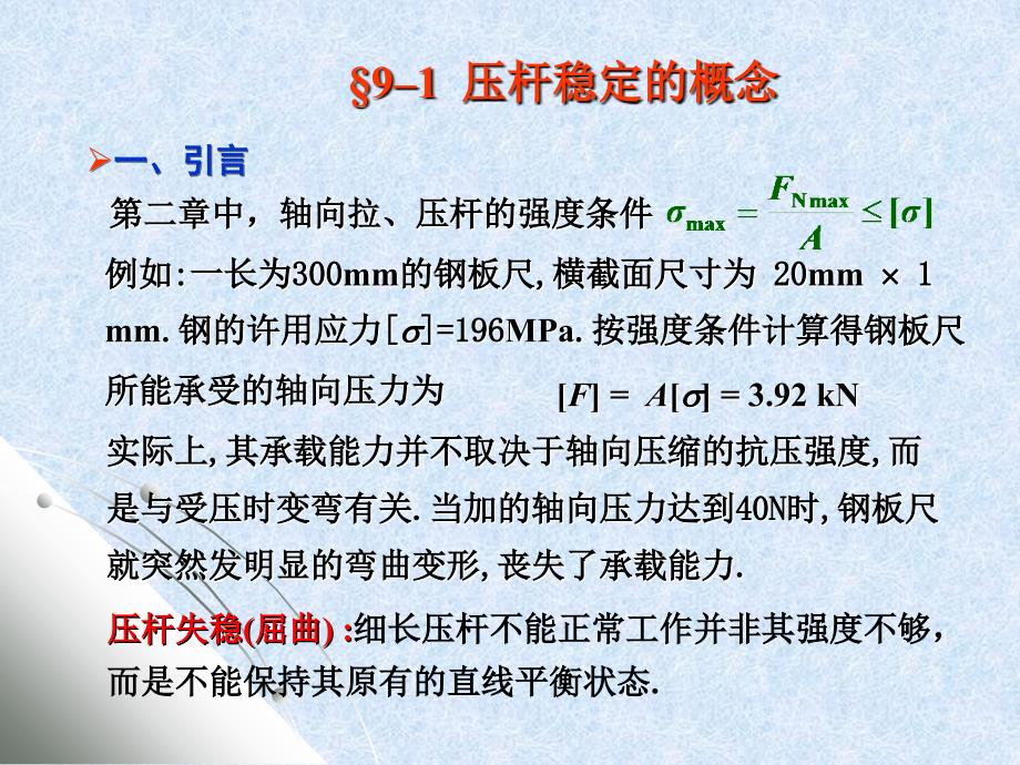 第九章压杆稳定摘要_第2页