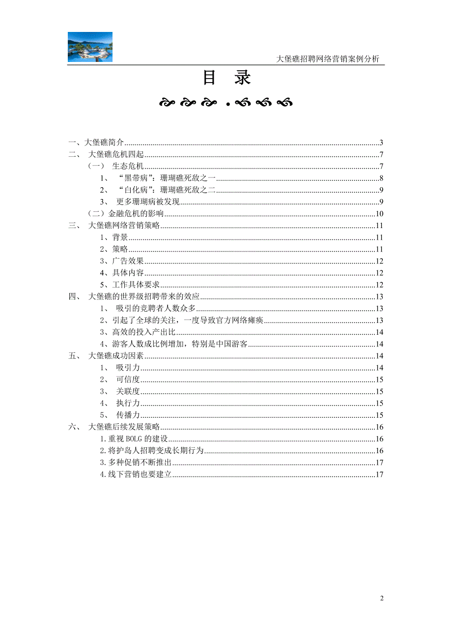 大堡礁招聘网络营销案例分析_第2页