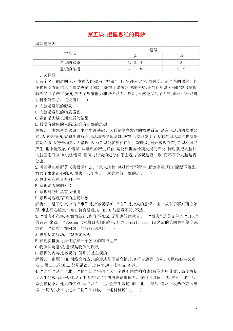 2018年春高中政治第二单元探索世界与追求真理第五课把握思维的奥妙综合检测新人教版必修4_第1页