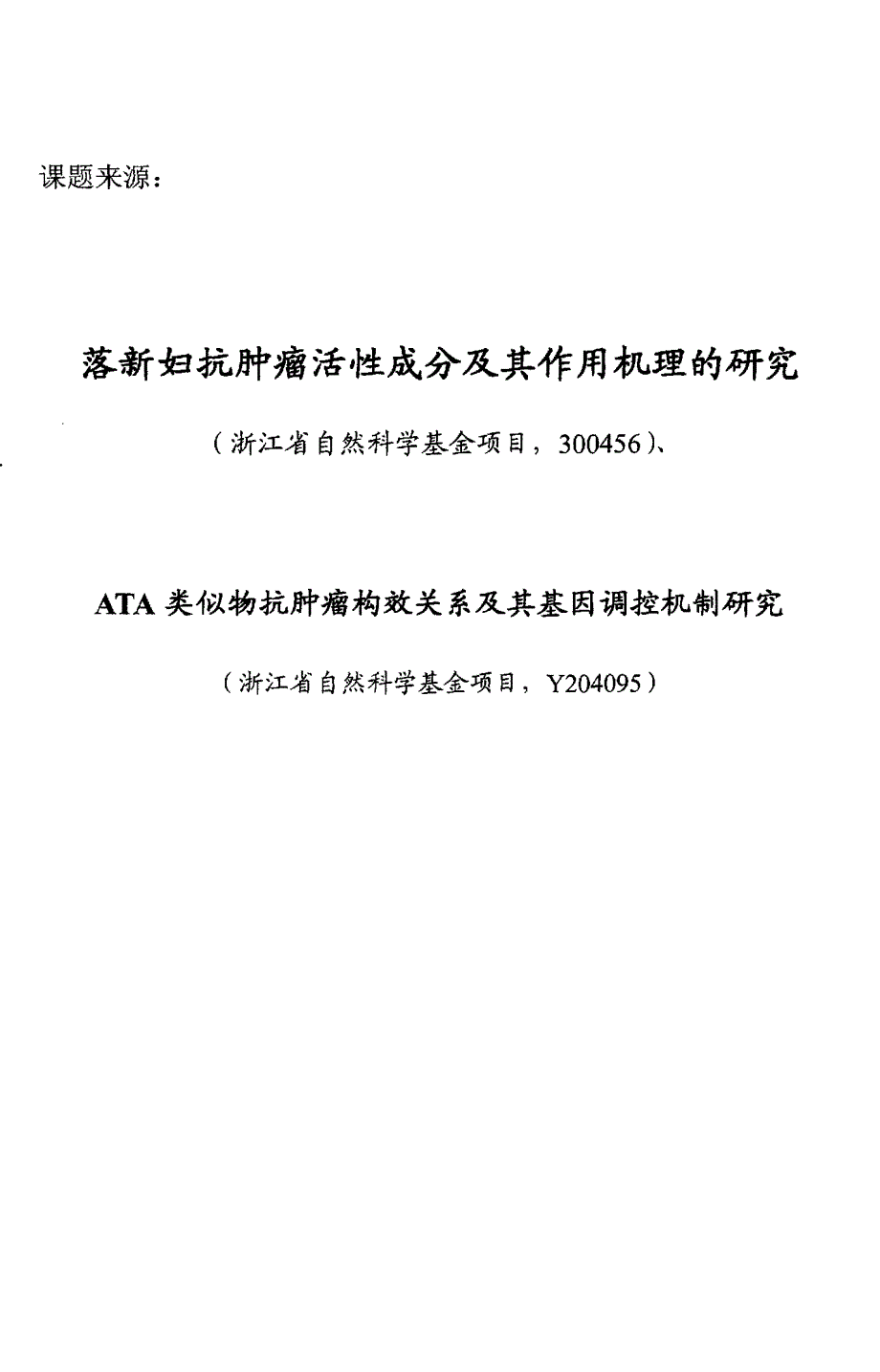 落新妇抗肿瘤活性成分构效关系及其作用机制研究_第1页