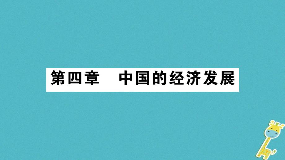 2018八年级地理上册第4章第1节交通运输第1课时课件新版新人教版_第1页