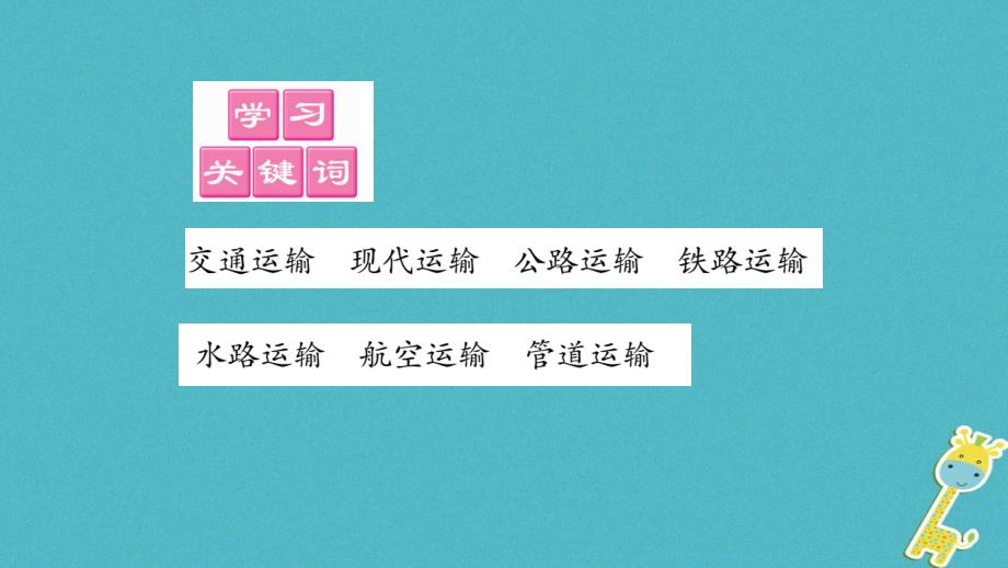 2018八年级地理上册第4章第1节交通运输第1课时课件新版新人教版_第4页