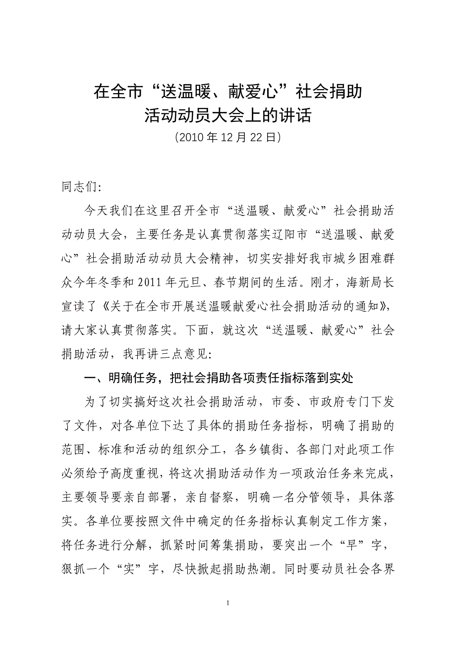 2010“送温暖、献爱心”爱心社会捐助动员大会上的讲话(1)_第1页