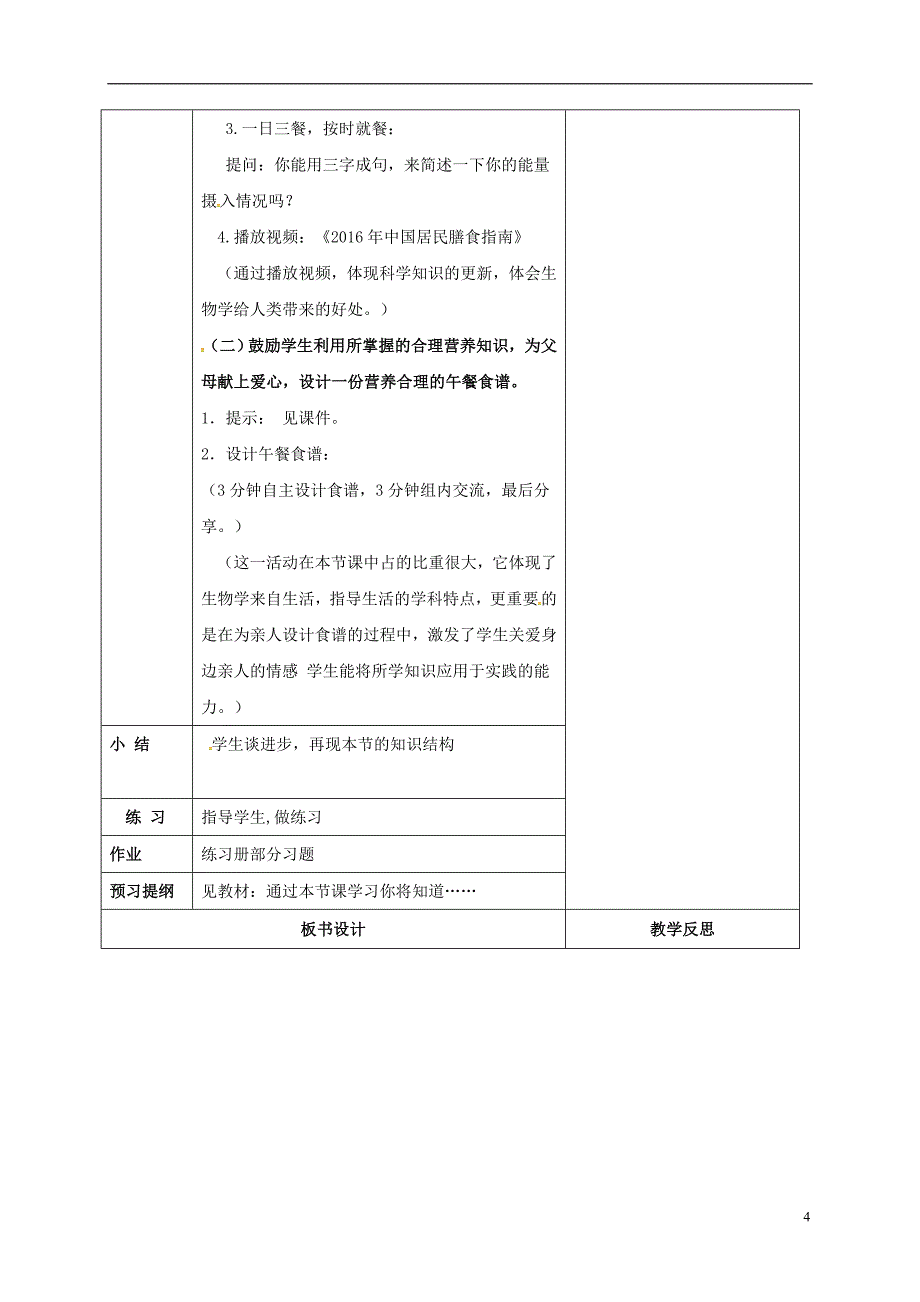 吉林省前郭尔罗斯蒙古族自治县七年级生物下册4.2.3合理营养与食品安全说课稿（新版）新人教版_第4页