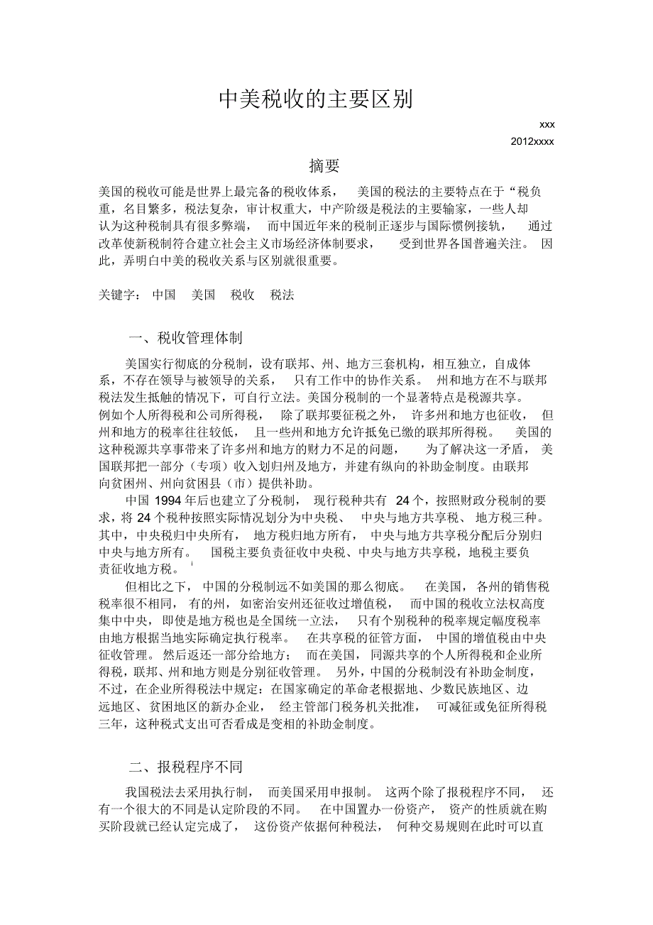 税收筹划期末论文——中美税收的主要区别_第1页