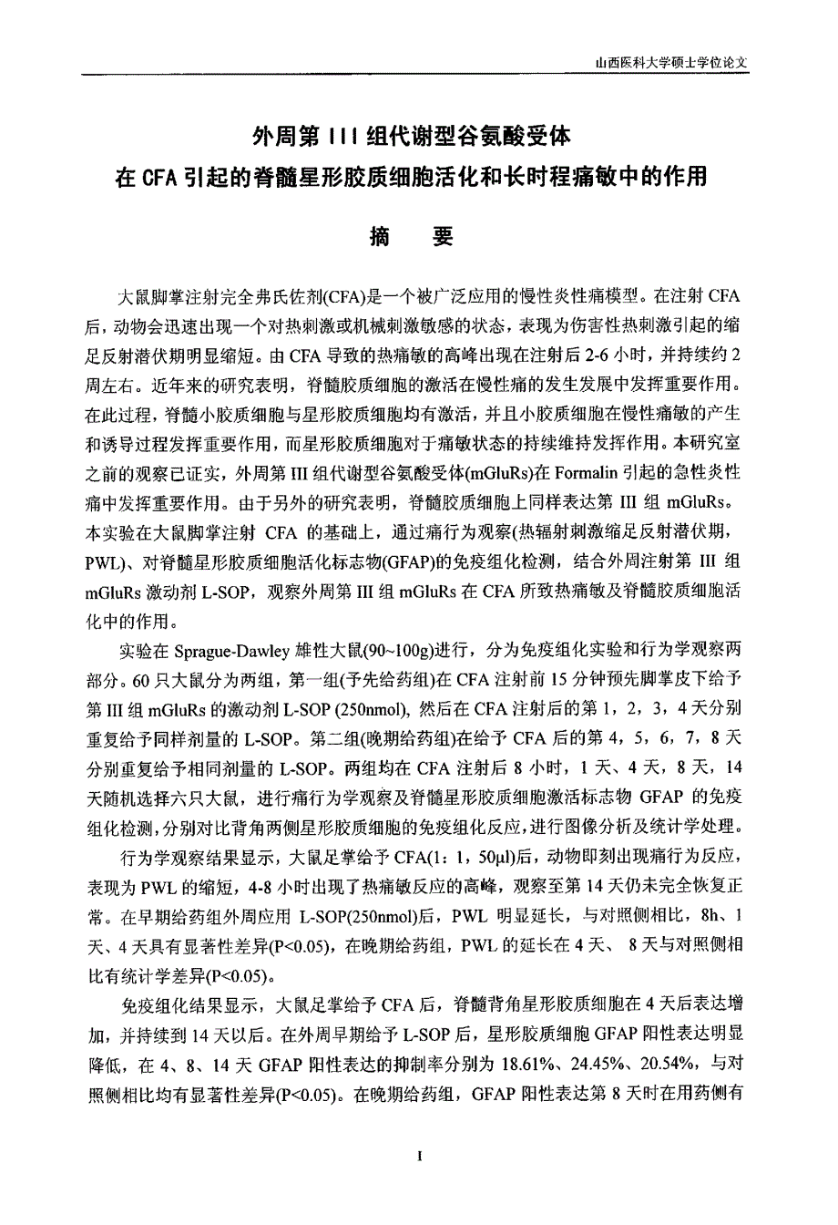 外周第ⅲ组代谢型谷氨酸受体在cfa引起的脊髓星形胶质细胞活化和长时程痛敏中的作用硕士论文_第1页