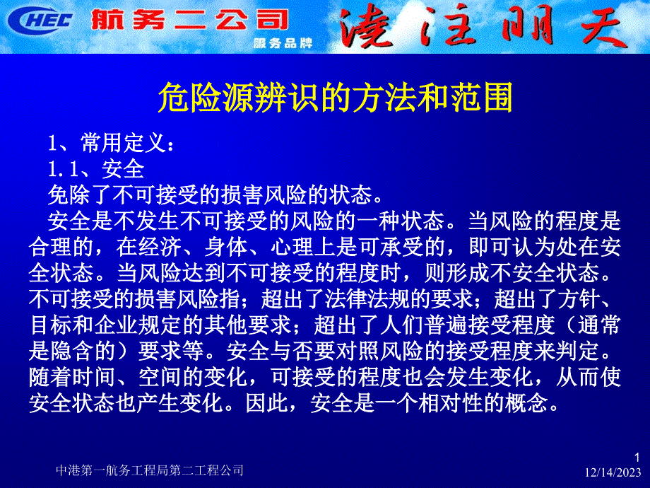 危险源和环境因素辨识的范围和方法_第1页