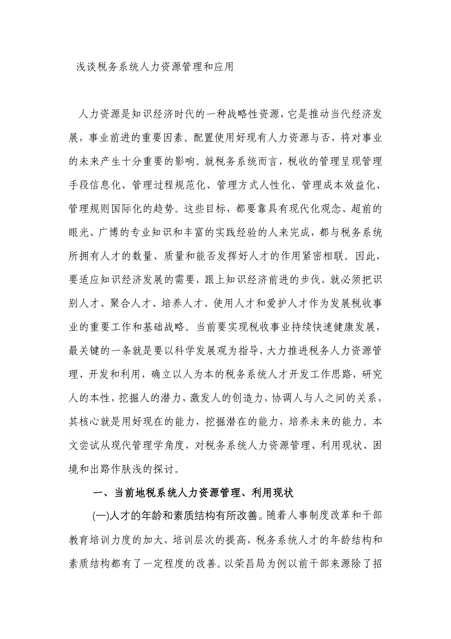 浅谈税务系统人力资源管理和应用_第1页