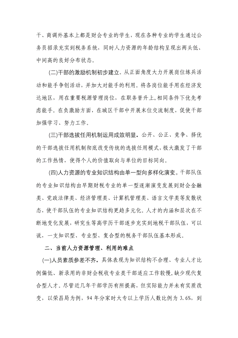 浅谈税务系统人力资源管理和应用_第2页