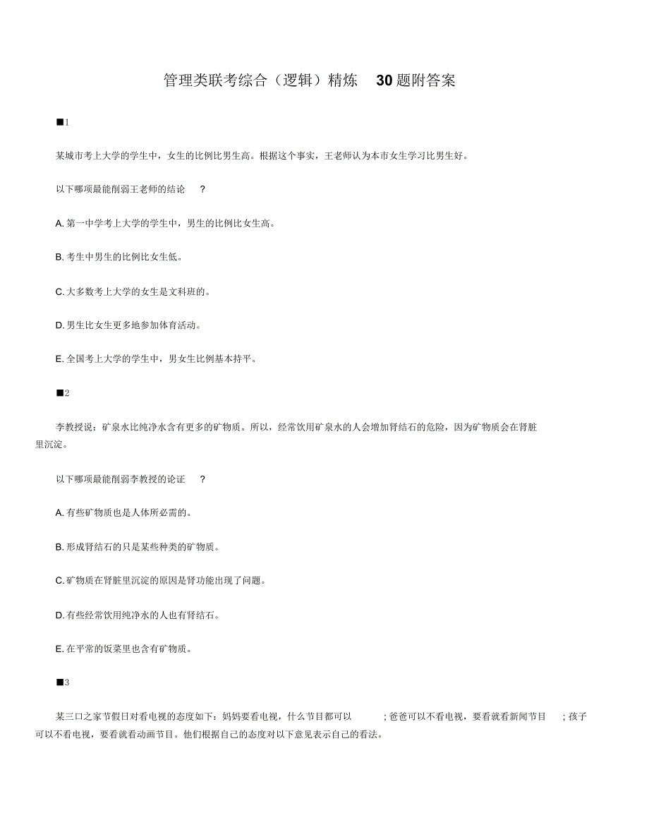 管理类联考综合(逻辑)精炼30题附答案_第1页