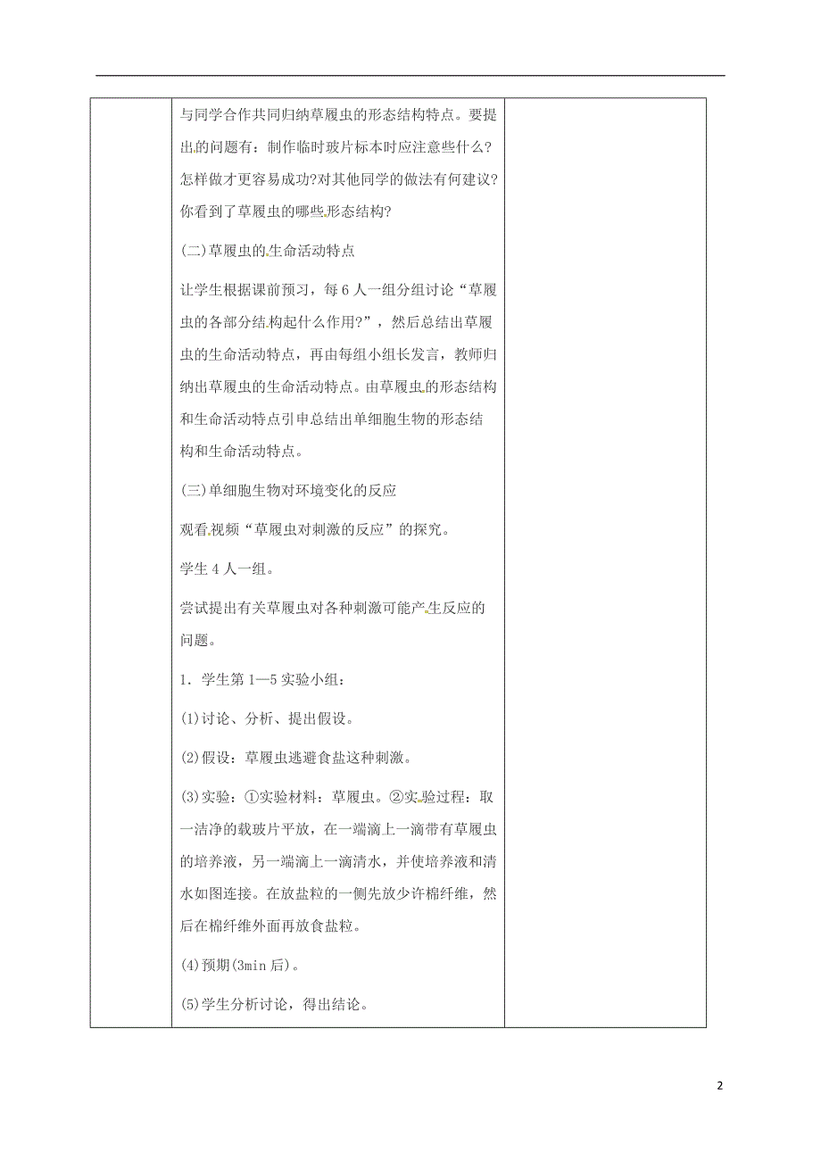 吉林省前郭尔罗斯蒙古族自治县七年级生物上册2.2.4单细胞生物教案（新版）新人教版_第2页