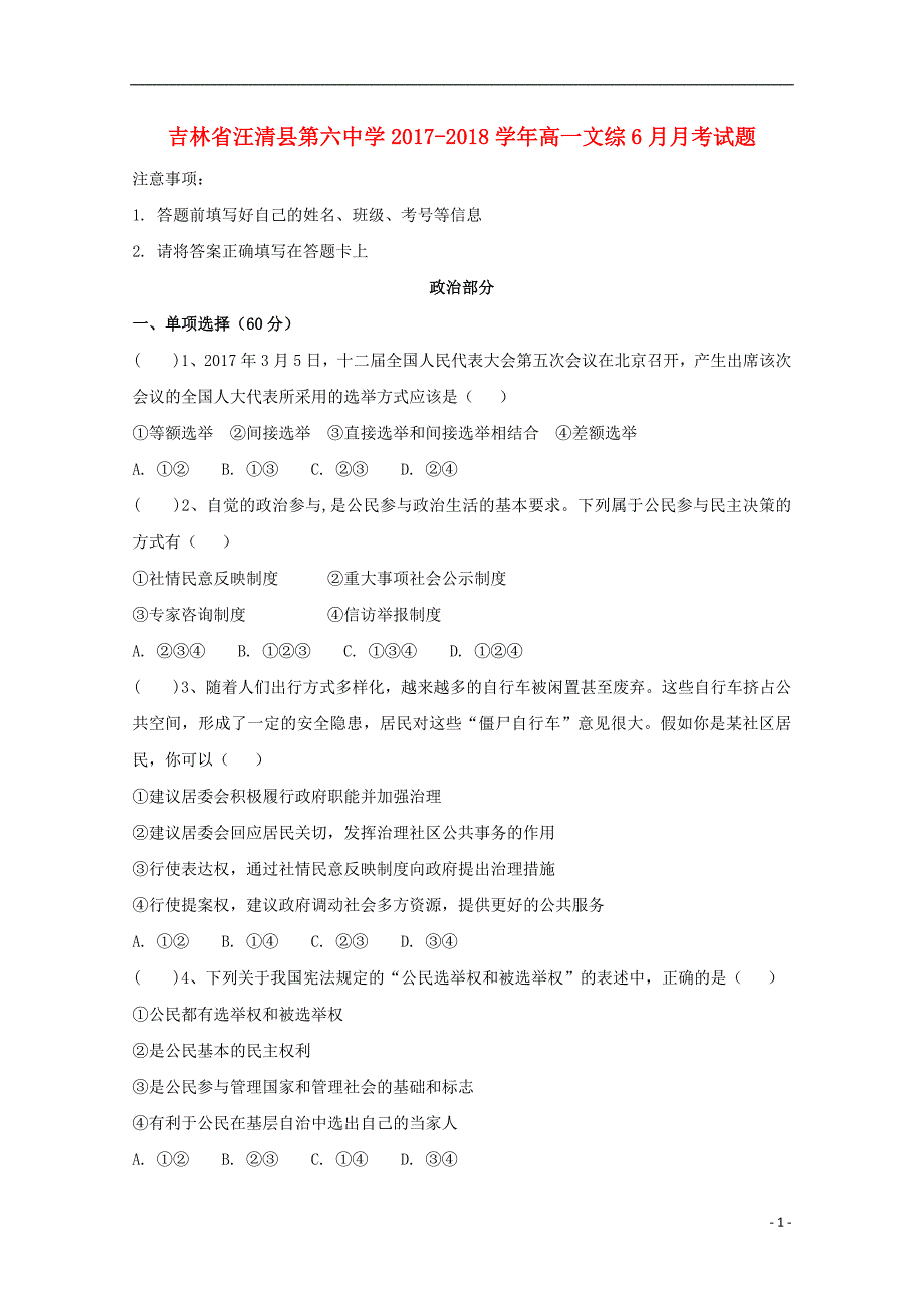 吉林省汪清县第六中学2017-2018学年高一文综6月月考试题_第1页