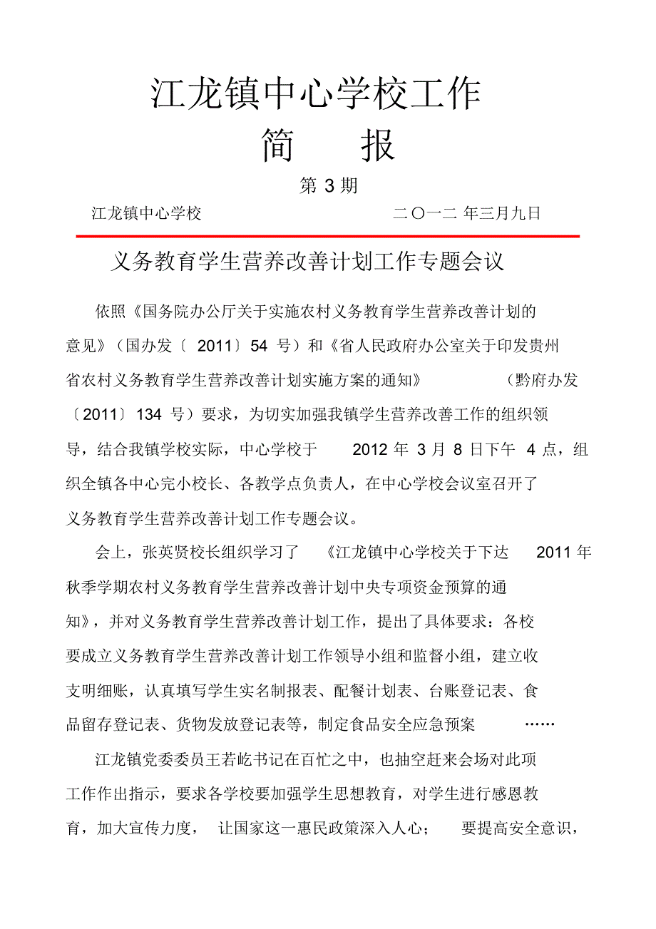 江龙镇中心学校工作简报(第3期)_第1页