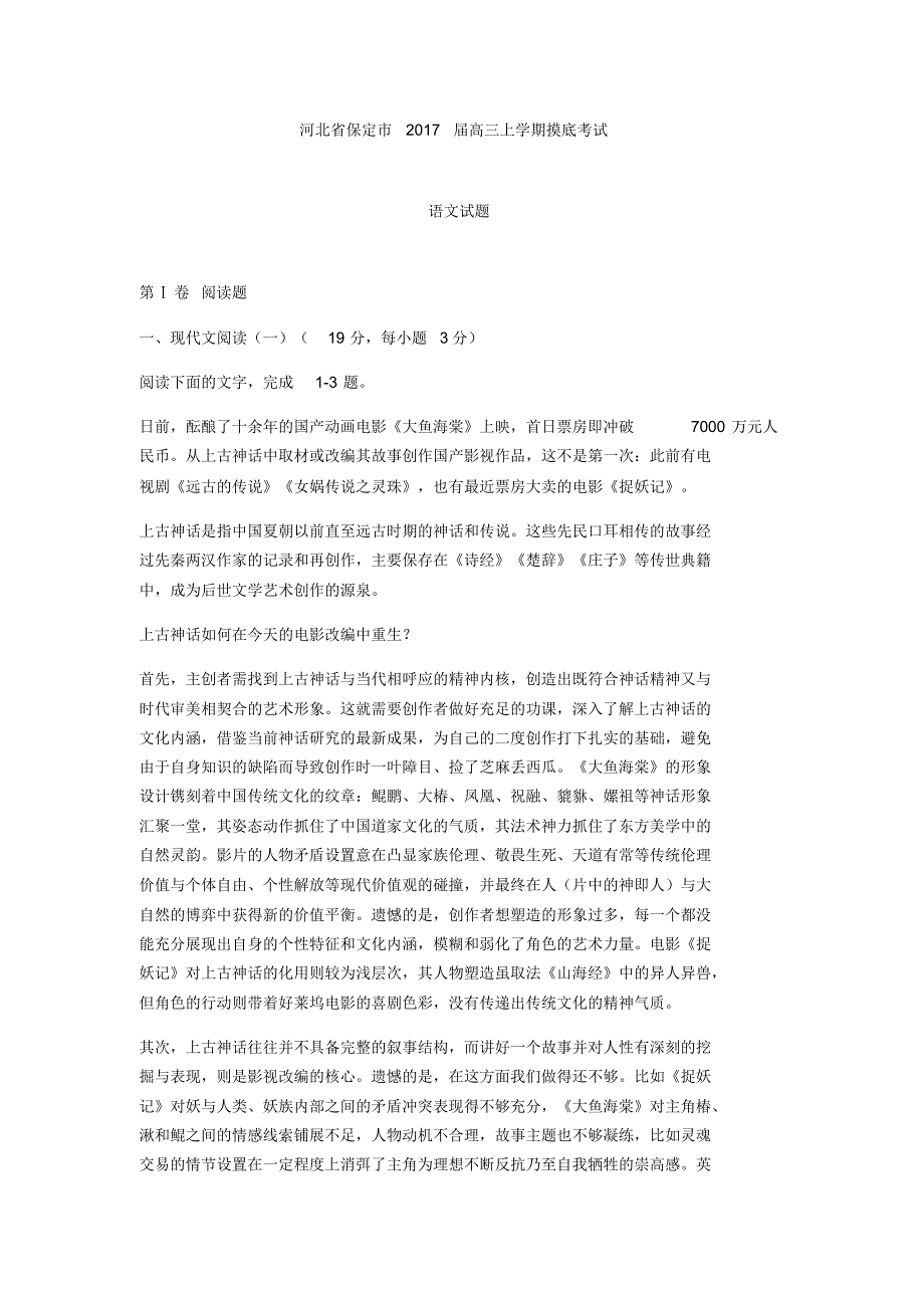 河北省保定市2017届高三上学期摸底考试语文试题及答案_第1页