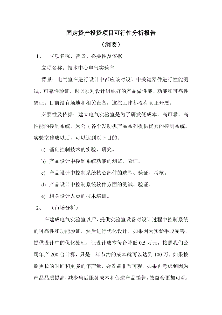 项目可行性分析电器实验器_第1页