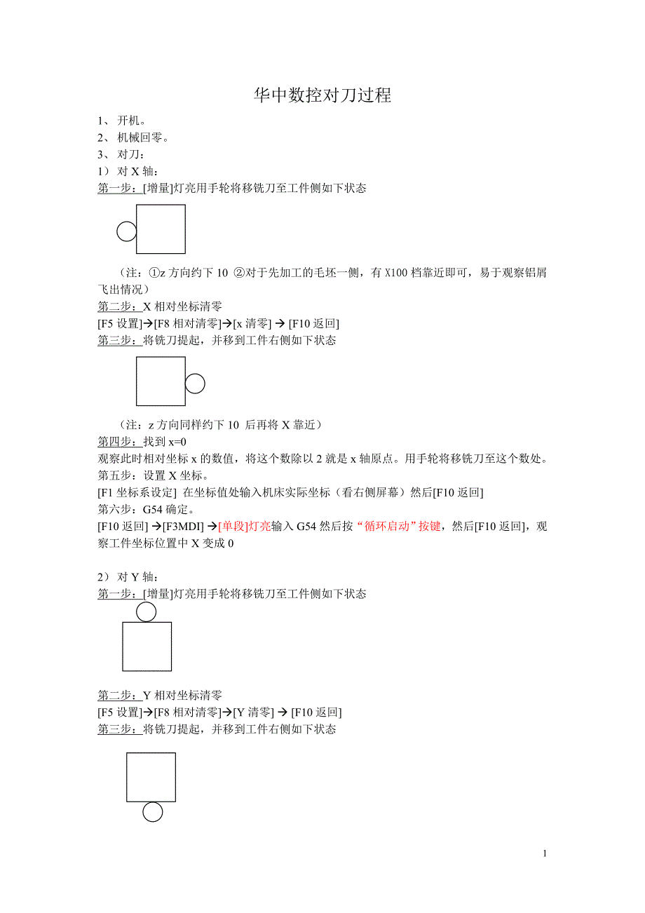 华中数控对刀过程_第1页