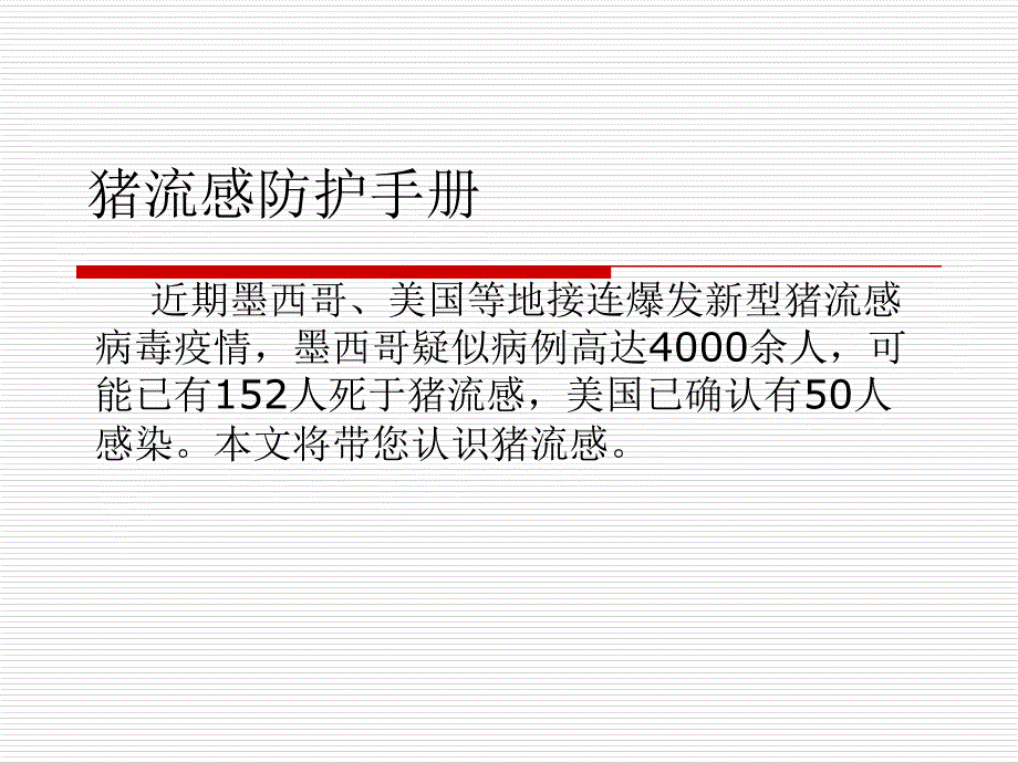 猪流感防护手册_第1页