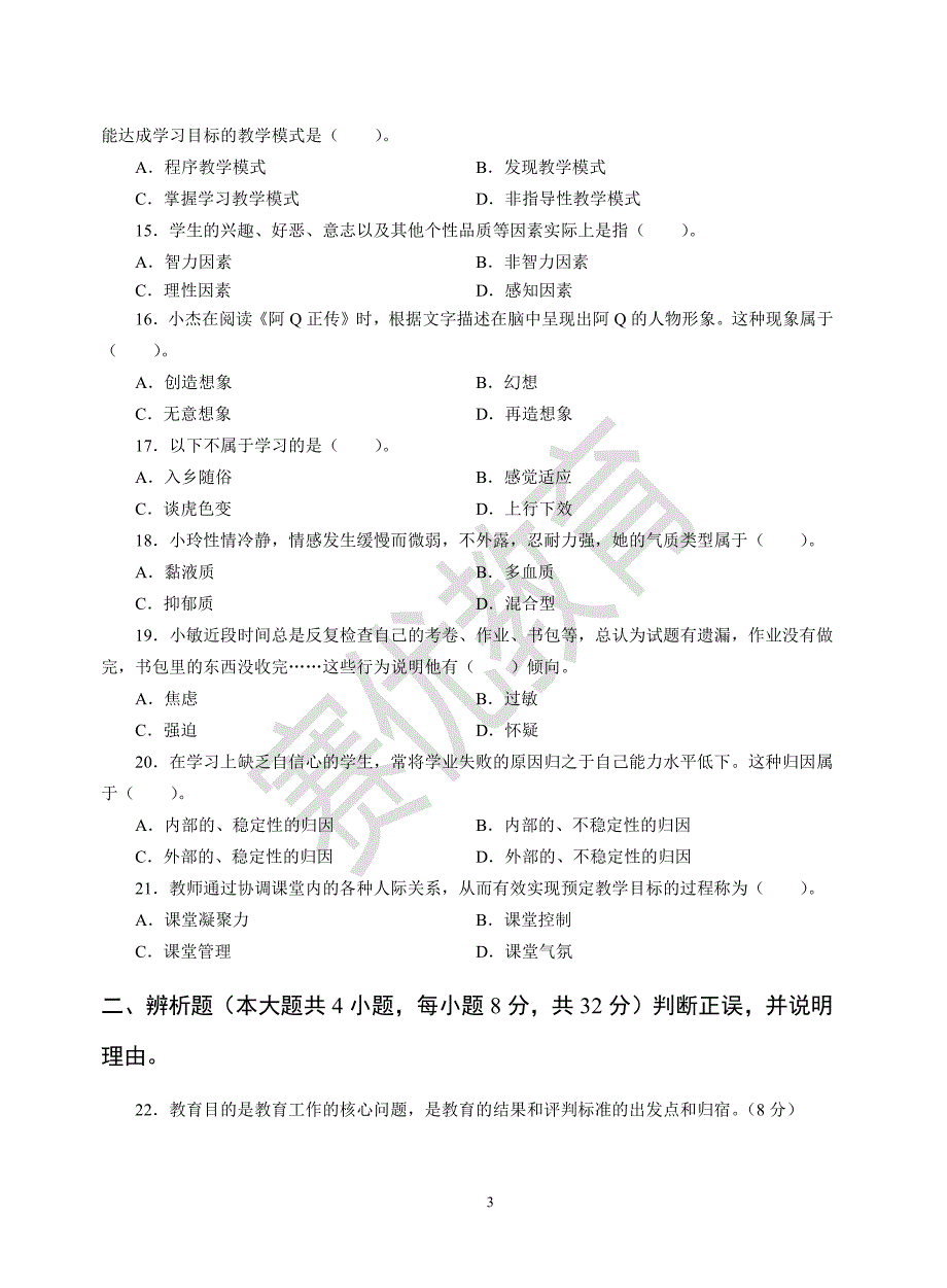 中学教育知识与能力30天通关集训模拟题_第4页