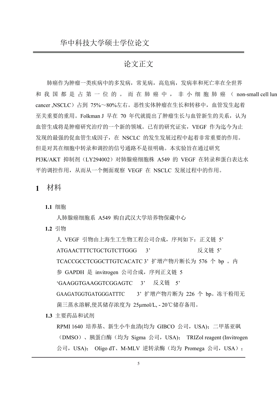 pi3k2fakt抑制剂对肺腺癌a549细胞vegf转录及调控影响_第2页