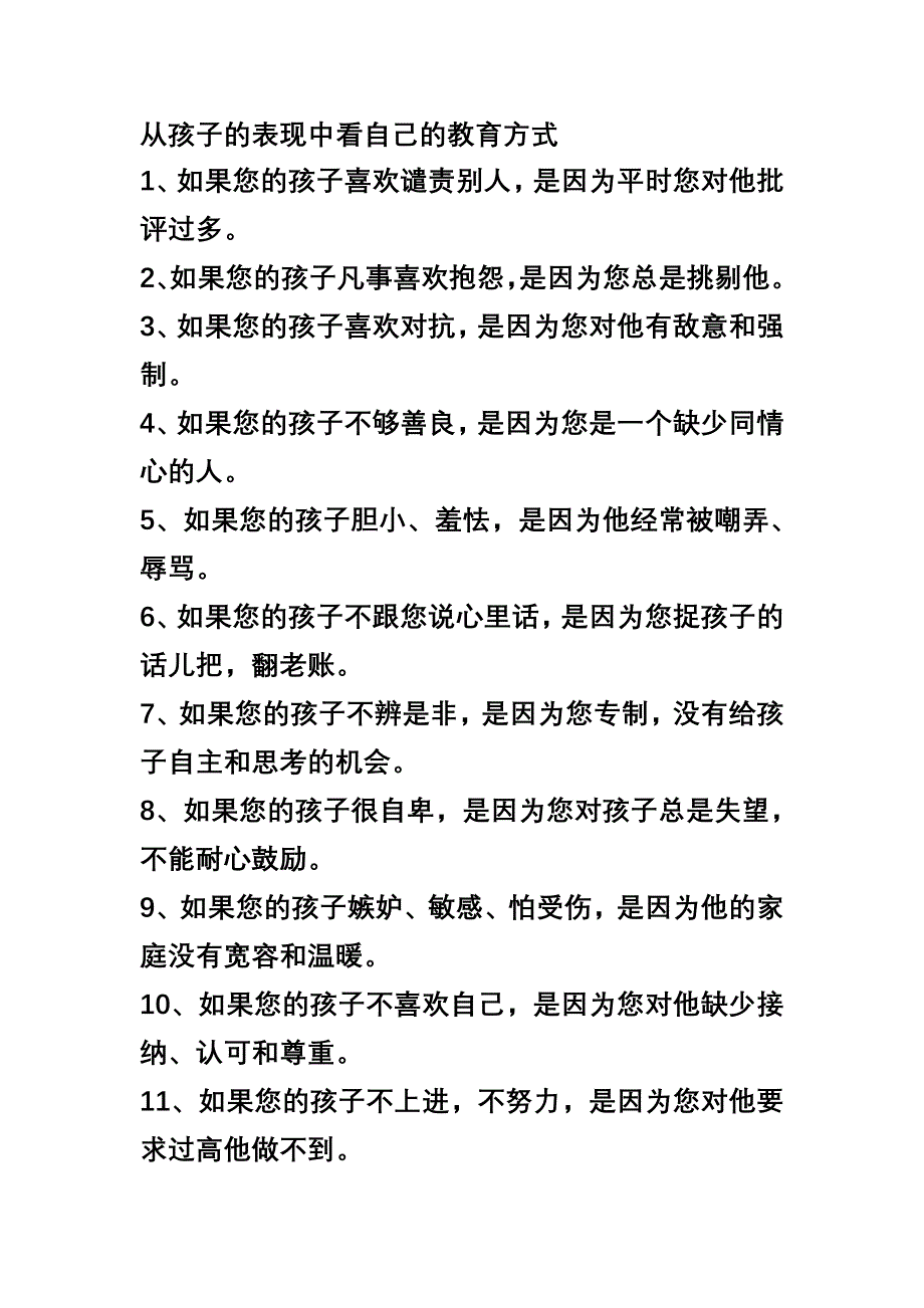 从表现中看自己的教育方式_第1页