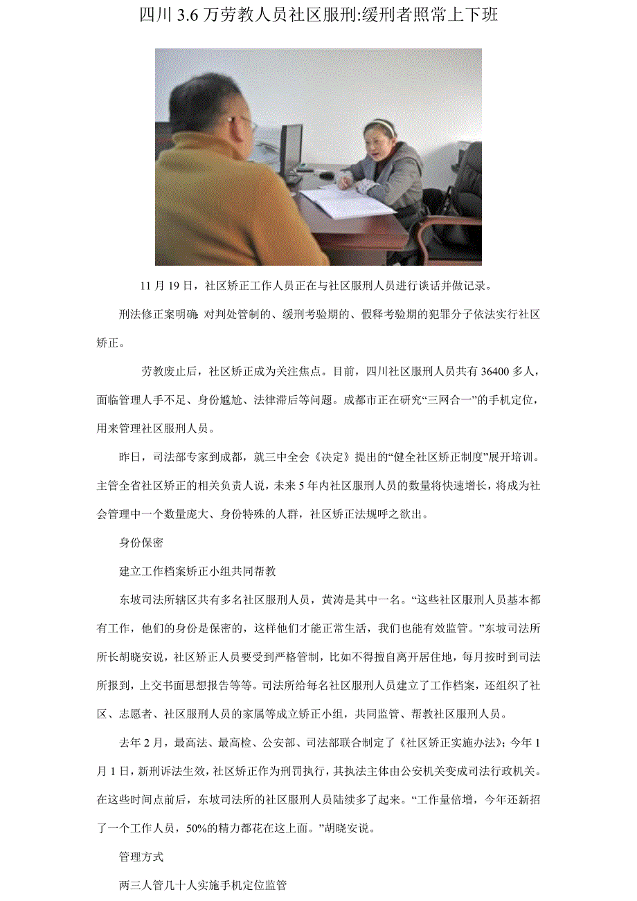 四川3.6万劳教人员社区服刑缓刑者照常上下班_第1页