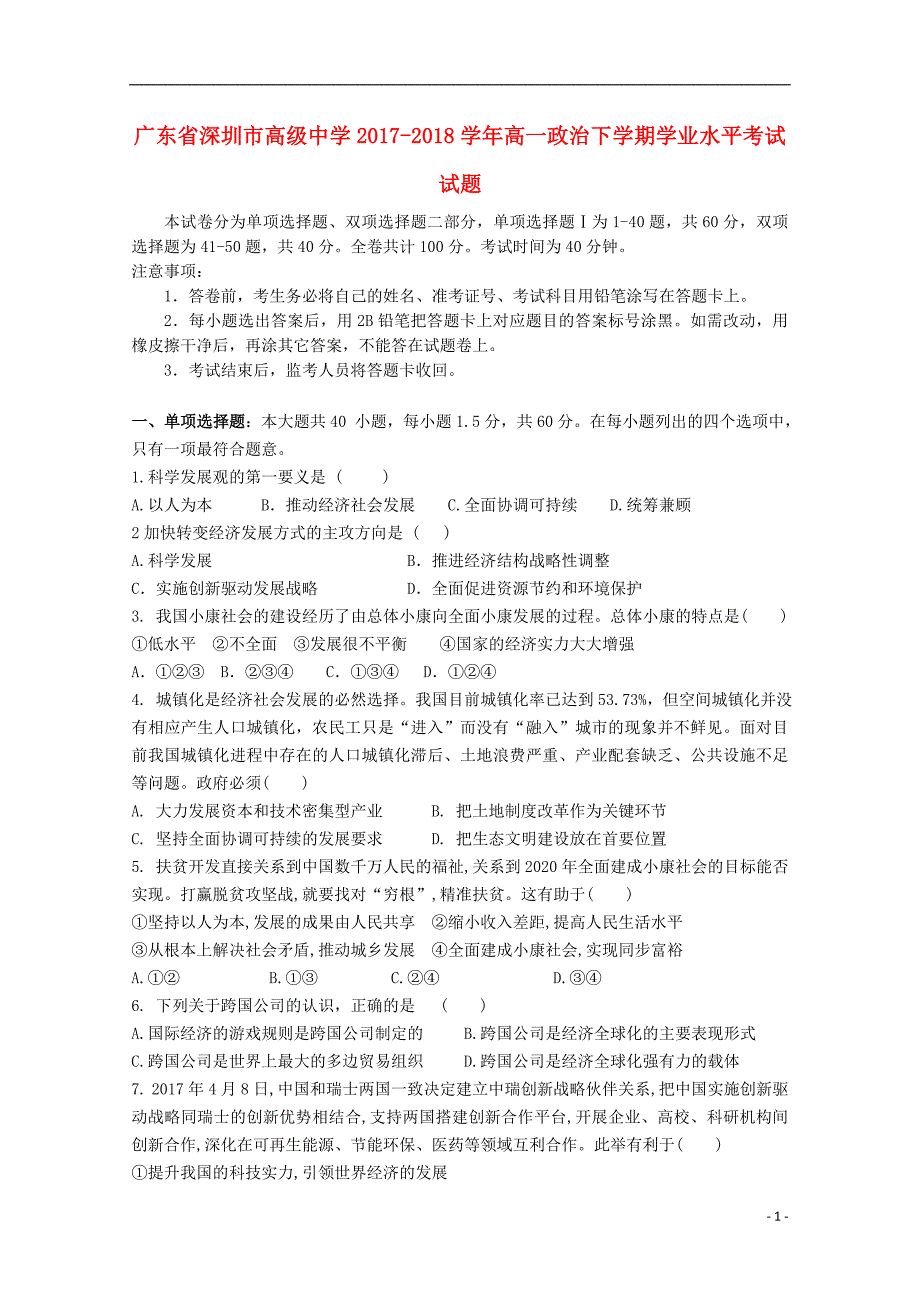 广东省深圳市高级中学2017-2018学年高一政治下学期学业水平考试试题_第1页