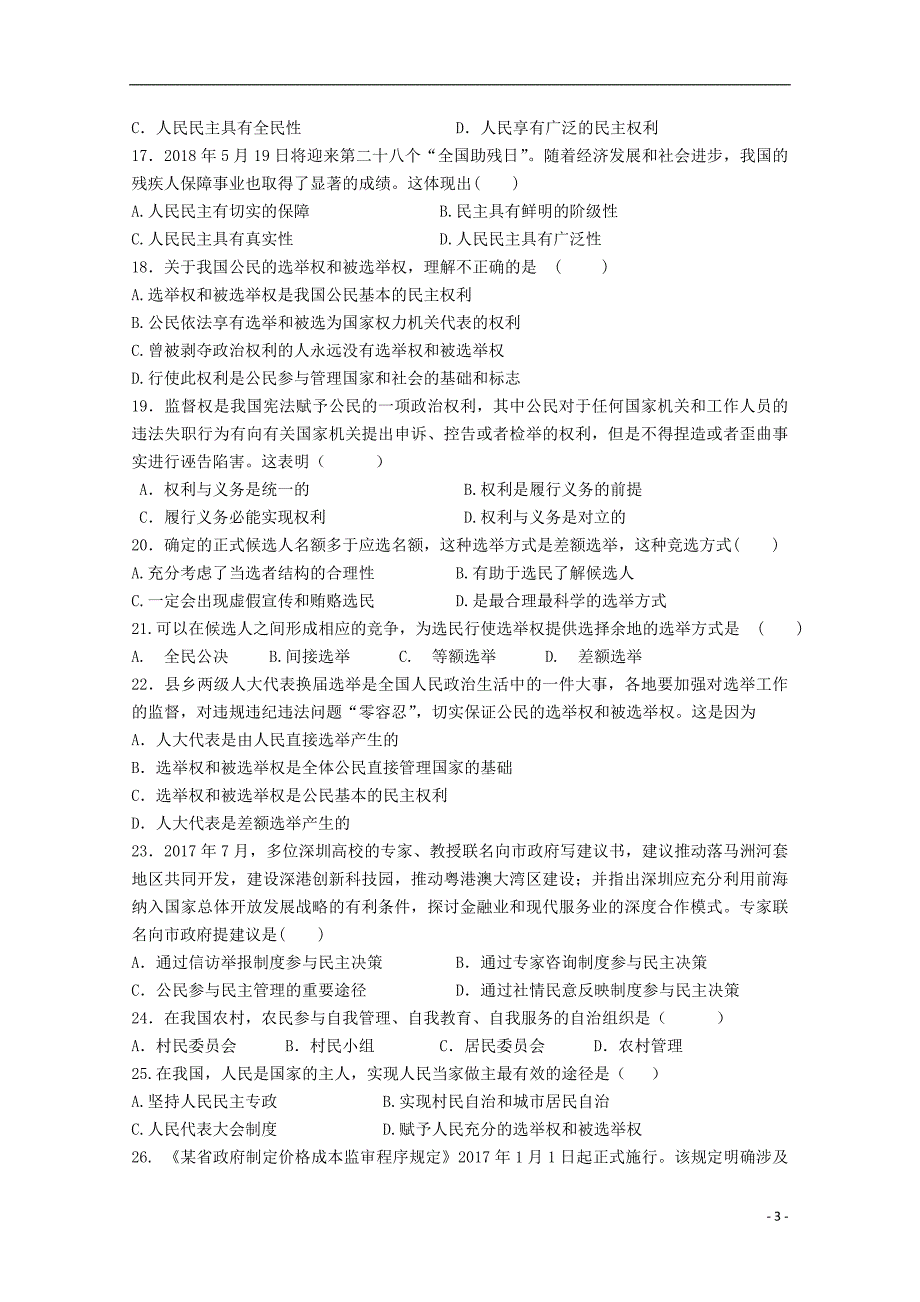 广东省深圳市高级中学2017-2018学年高一政治下学期学业水平考试试题_第3页