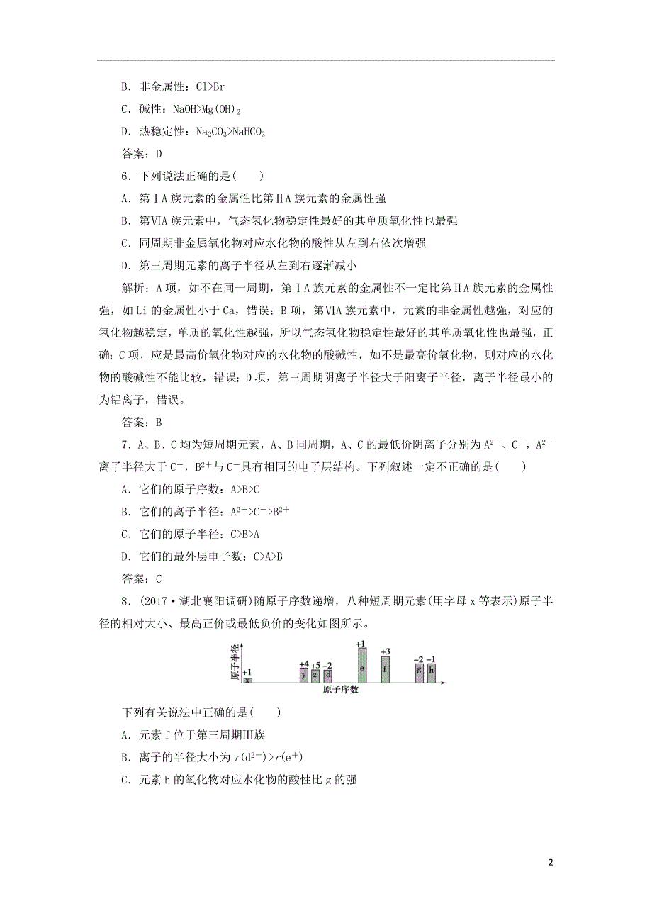 2019版高考化学一轮复习专题5第16讲元素周期律和元素周期表练习苏教版_第2页