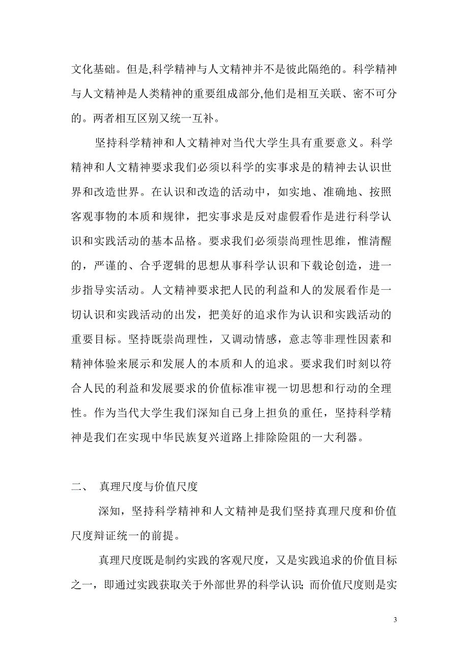 当代大学生如何理解科学精神、人文精神、真理尺度和价值尺度_第3页