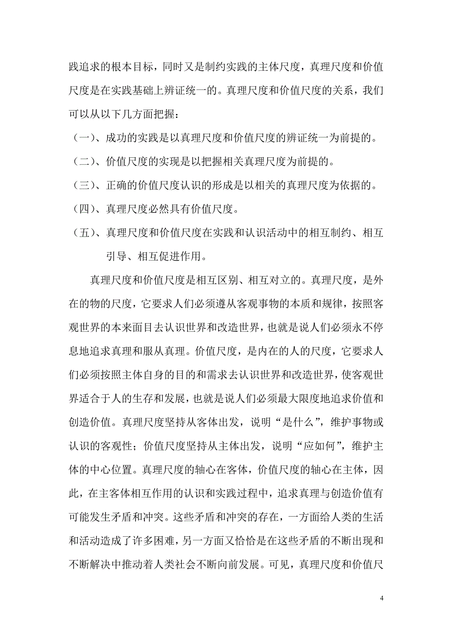 当代大学生如何理解科学精神、人文精神、真理尺度和价值尺度_第4页