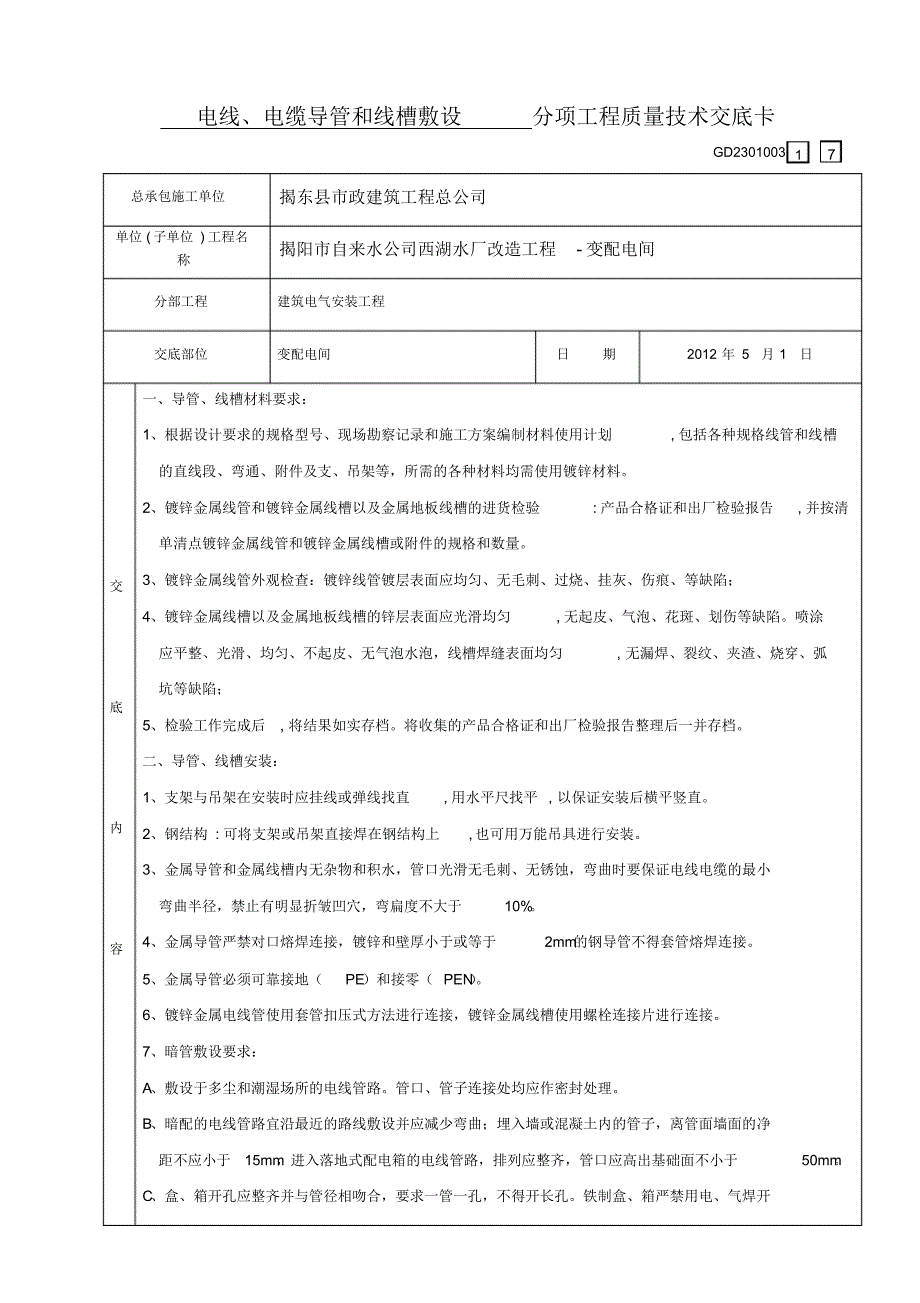 电线、电缆导管和线槽敷设分项工程质量技术交底卡_第1页