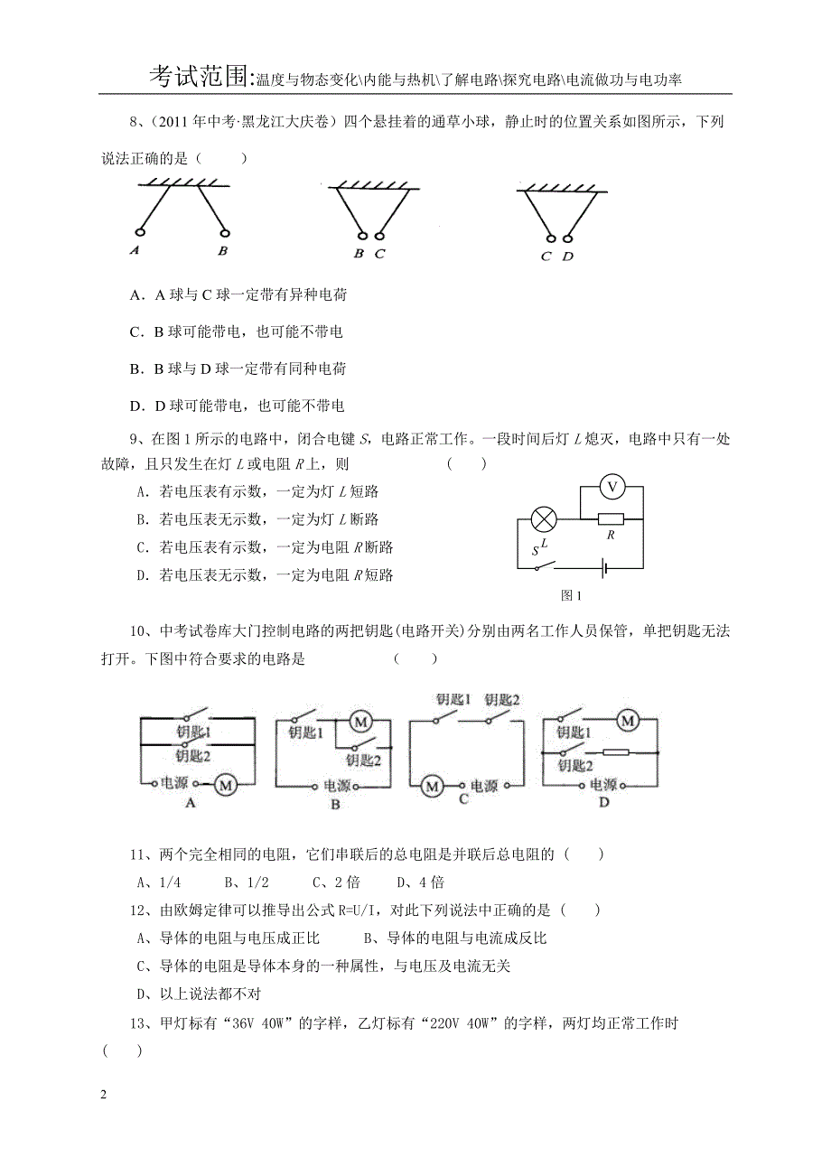 沪科版2015—2016学年第一学期九年级物理期末考试题及答案_第2页