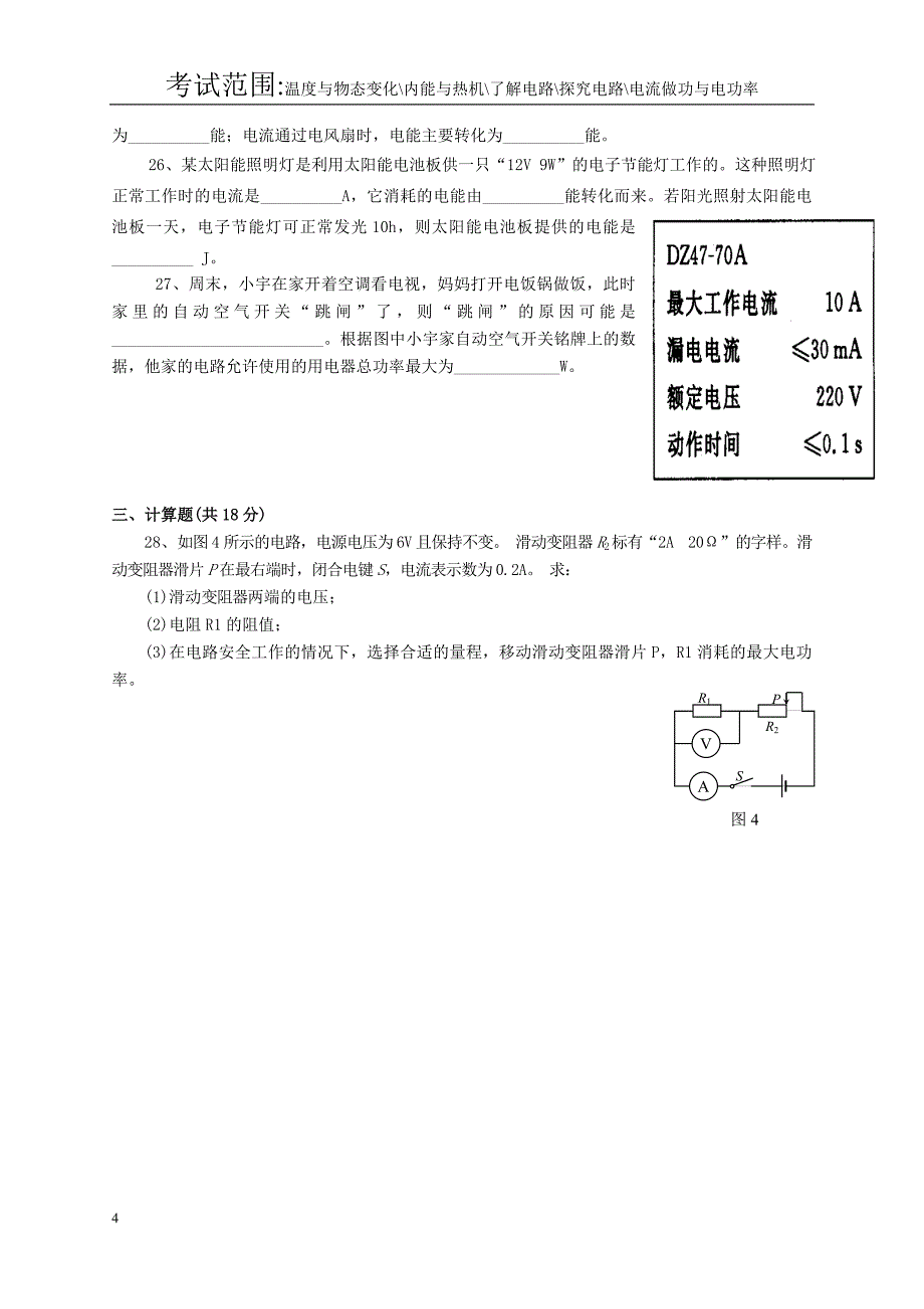 沪科版2015—2016学年第一学期九年级物理期末考试题及答案_第4页