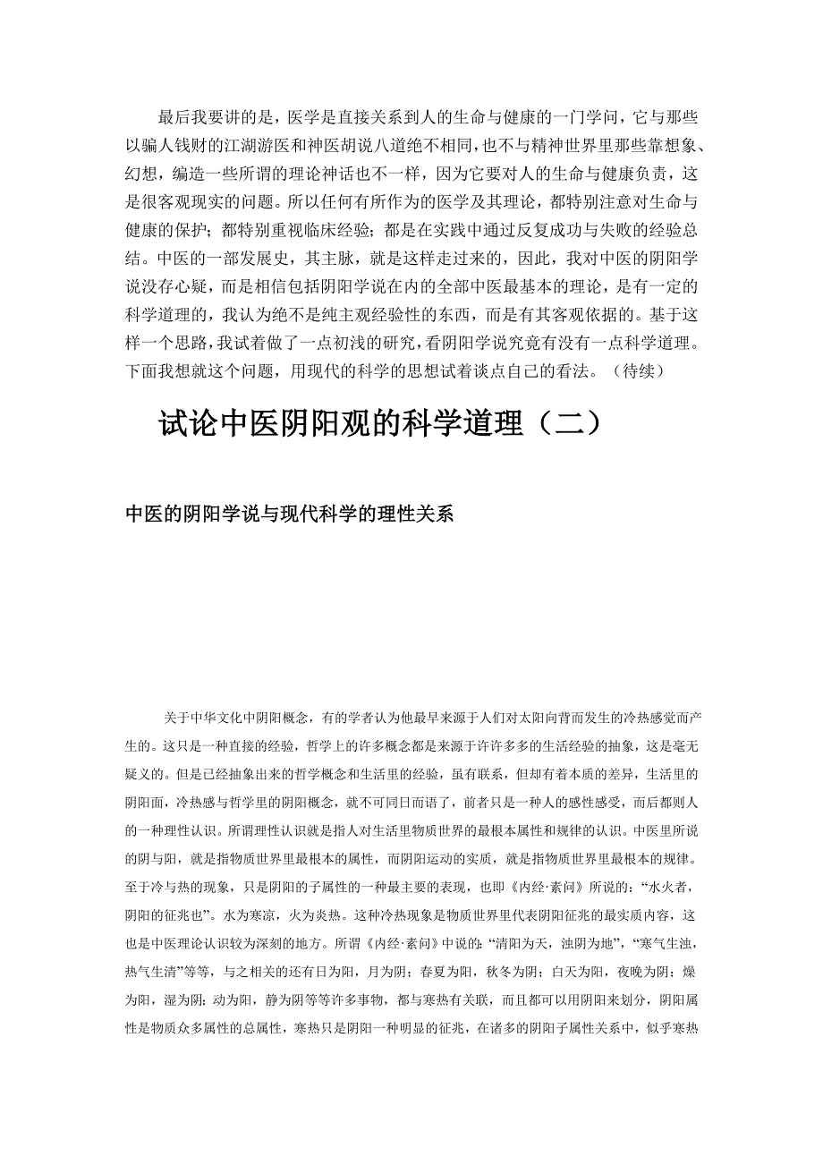 试论中医阴阳观的科学道理_第3页