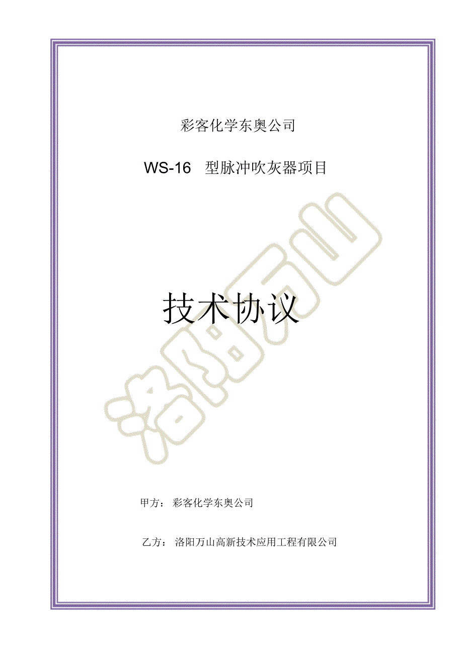 脉冲式吹灰系统技术协议_第1页