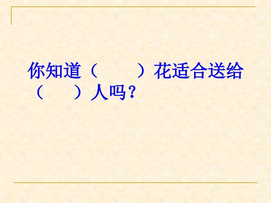 《花团锦簇课件》小学美术湘美课标版四年级下册课件_0_第3页