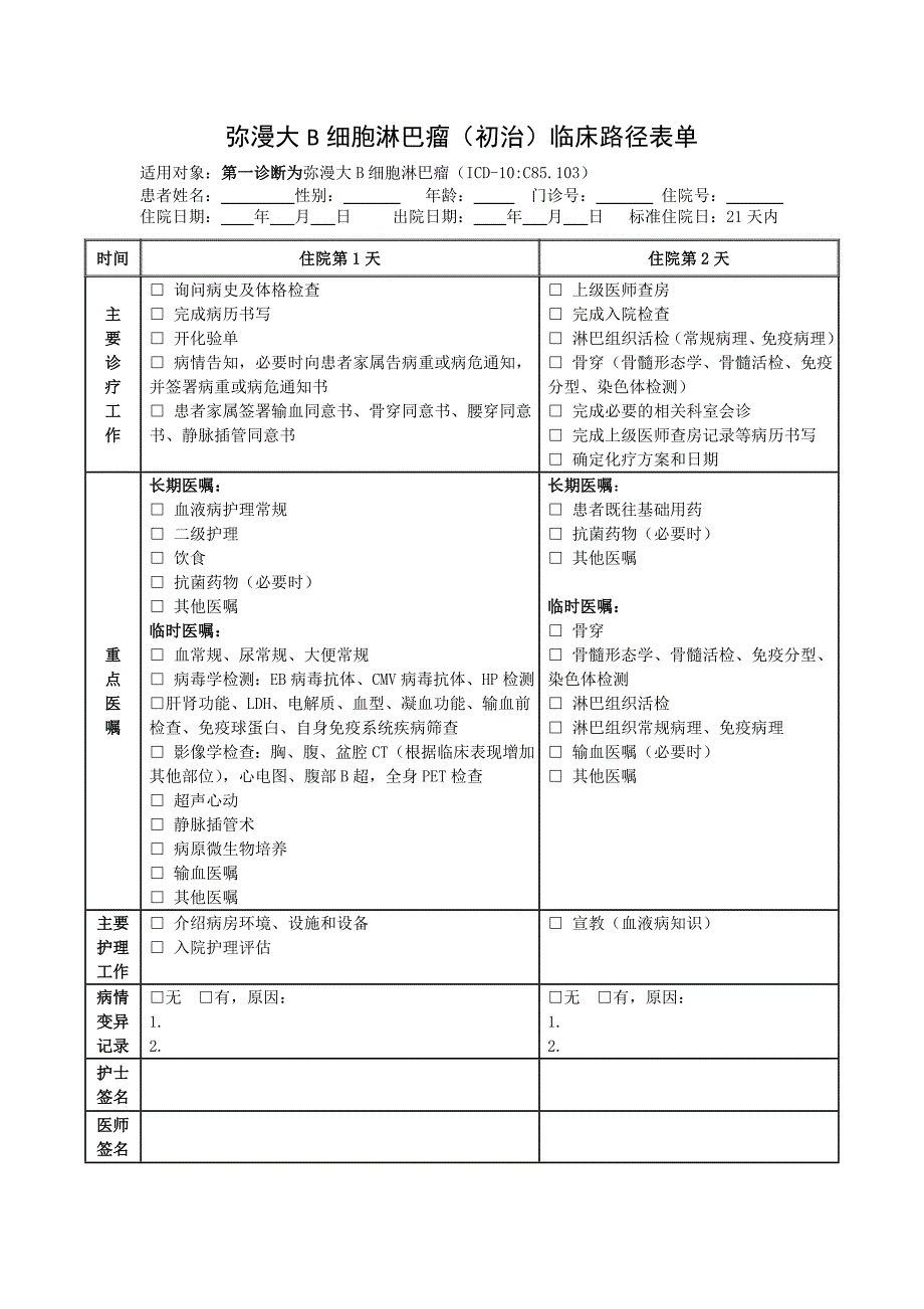 弥漫大b细胞淋巴瘤(初治)临床路径表单_第1页