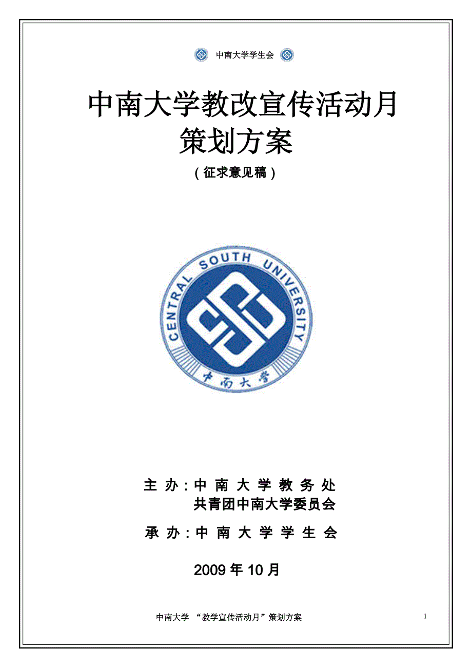 中南大学教学宣传活动月策划_第1页